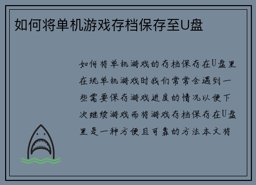 如何将单机游戏存档保存至U盘